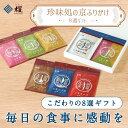 【ふるさと納税】【錦市場 櫂KAI】「珍味処の京ふりかけ」8選ギフト | 加工品 食品 おすすめ 送料無料