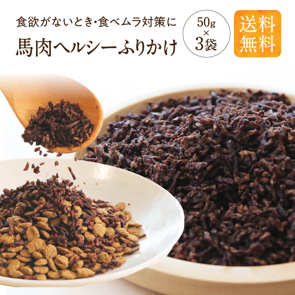 【ふるさと納税】馬肉ヘルシーふりかけ 3袋 50g×3袋 150g ペット用 馬肉 ふりかけ アレンジ ヘルシー 無添加 手作り製法 ペット 愛犬 犬用 送料無料