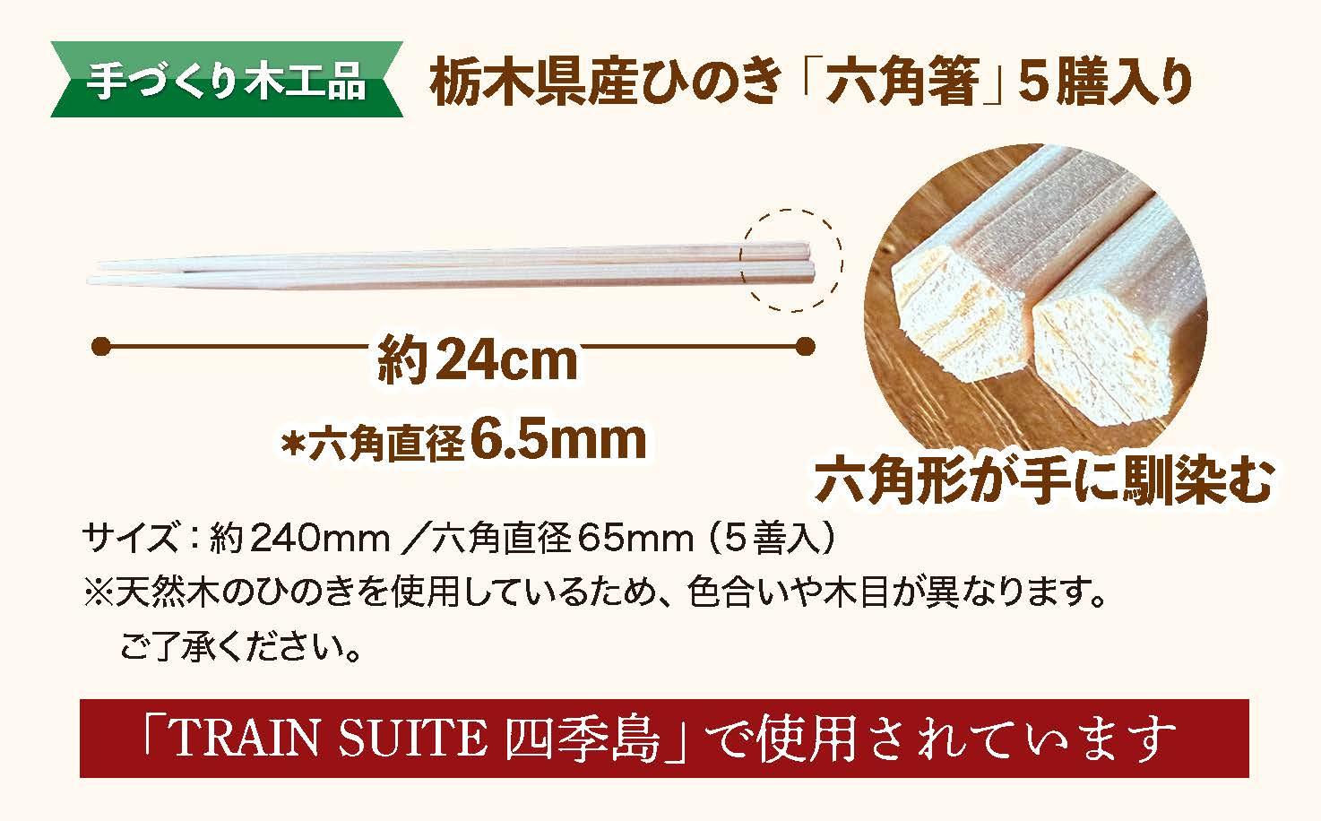 栃木県産ひのき「六角箸」5膳入り｜ひのき 檜 ヒノキ キッチン用品 台所用品 天然素材 天然木 国産 木工品 箸 キッチン アロマ リラックス 栃木県 矢板市