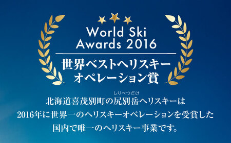 尻別岳 ヘリスキーツアー 2名様分 北海道 観光 アクティビティ 旅行 スノーボード ウィンタースポーツ レジャー [AJAQ002]