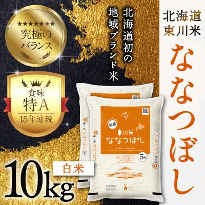 ふるさと納税 東川町 R7年産 東川米ななつぼし「白米」10kg(9月中旬より発送)【21001006-r7】
