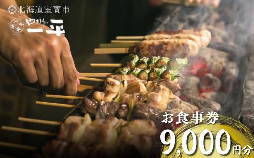 
【やきとりの一平】お食事券 9000円分 【 ふるさと納税 人気 おすすめ ランキング 北海道 室蘭 やきとり たれ焼き 食事券 焼き鳥 串焼き 肉 串 おつまみ 特別 券 北海道 室蘭 送料無料 】 MROU006
