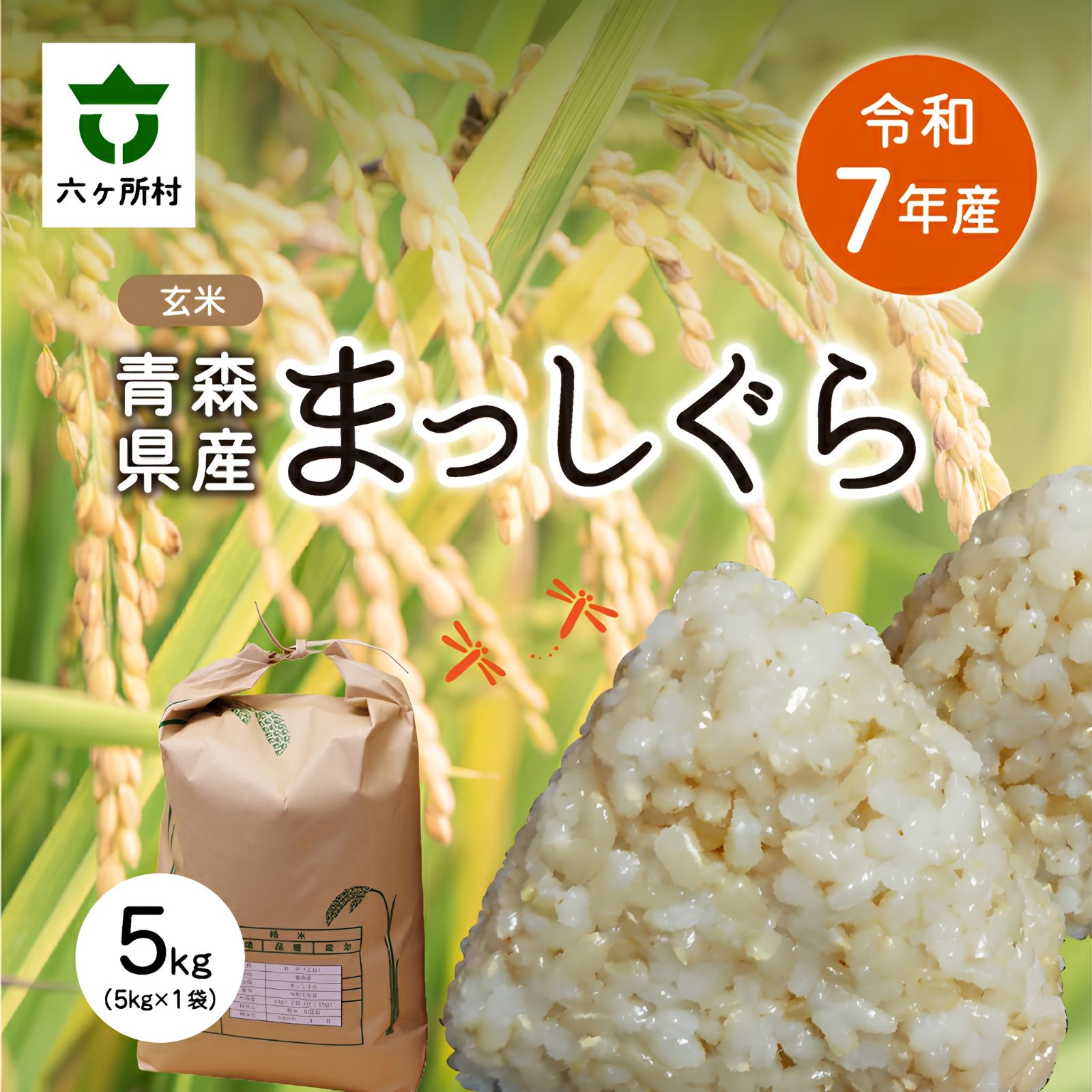【ふるさと納税】 令和7年産 まっしぐら 玄米 5kg 玄米 お米 ブランド米 旬 新鮮 グルメ お取り寄せ ギフト お中元 お歳暮 ふるさと 返礼品 六ヶ所村 青森 送料無料 【田中健】