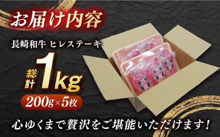 【 訳あり 】【内閣総理大臣賞受賞】 A5ランク 長崎和牛 出島ばらいろ ヒレステーキ 約1kg（約200g×5枚）長与町/岩永ホルモン [EAX016] ヒレヒレステーキヒレヒレステーキヒレヒレステ