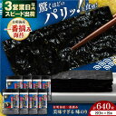 【ふるさと納税】美味すぎる 味のり640枚 (80枚×8本) 味付のり 食卓のり 海苔 朝食 ごはん おにぎり かね岩海苔 おすすめ 人気 送料無料 高知市 【株式会社かね岩海苔】[ATAN003]