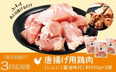 【C79003】＜定期便・全3回＞唐揚げ用鶏肉にんにく醤油味付(計4.05kg・450g×3×3回) 鹿児島 国産 鶏肉 お肉 にんにく 味付け からあげ 唐揚げ おかず チキンソテー 冷凍【肉のふくおか】