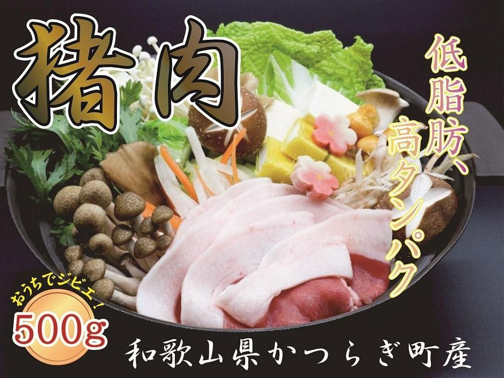 
★2月上旬～発送予定★かつらぎ町・花園の天然「いのしし肉」(ぼたん鍋用）
