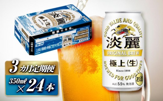 【3ヵ月定期便】キリン 淡麗極上〈生〉350ml×24本　【 お酒 アルコール アルコール飲料 晩酌 家飲み 宅飲み 飲み会 集まり バーベキュー BBQ イベント 飲み物 缶ビール 】 ●