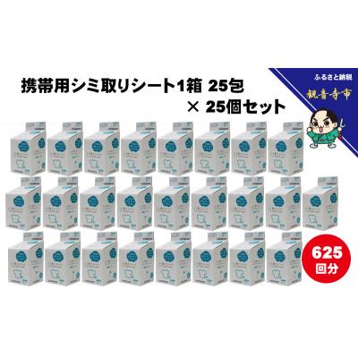 ふるさと納税 観音寺市 携帯用シミ取りシート1箱 25包(個包装)× 25個セット(625回分)〈KA-153F〉 |  | 01