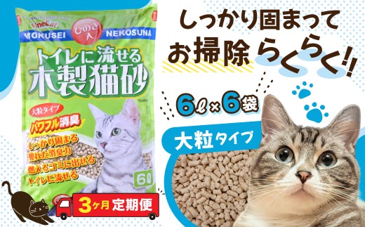 【3か月定期便】猫用 トイレ砂 木製 大粒 ひのきの香り 6L×6袋×3回 | 天然素材 猫砂 猫 トイレ 砂 ねこ ネコ ペット 粒 ひのき 香り ヒノキ オガクズ おがくず 粉末 しっかり 固まる 掃除 簡単 木製 消臭 ペレット 消臭力 ニオイ 木 軽減 燃える ゴミ 簡単 燃えるごみ 茨城県 常陸太田市