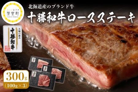 十勝 和牛 ロース ステーキ 100g×3 枚 ブランド牛 黒毛和牛 安心 安全 送料無料 お取り寄せ グルメ 牛肉 お肉 ギフト 国産 北海道 芽室町me037-007c