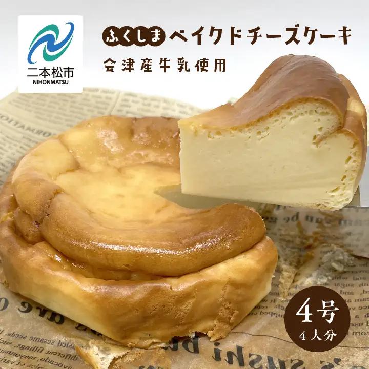 ふくしまベイクドチーズケーキ 4号 4人分 ケーキ スイーツ【ジェーケーワンフーヅ株式会社】