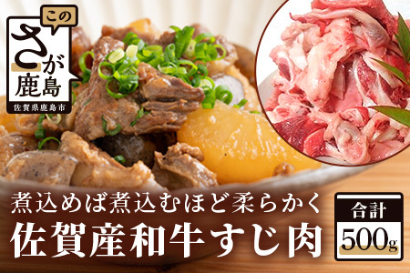 佐賀産和牛 すじ肉 500ｇ和牛 牛すじ煮込み 牛すじカレー 牛すじおでん 冷凍 牛肉 牛筋 絶品牛すじ 牛すじ 牛スジ    A-27