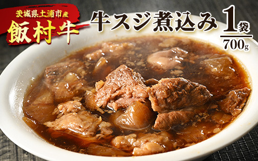 
飯村牛の牛スジ煮込み　700g×1袋 ｜ 牛スジ 冷凍 簡単調理 お弁当 おかず おつまみ 惣菜 肉 牛肉 和牛 ビーフ
※着日指定不可
※離島への配送不可
