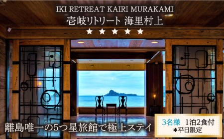 【3名様】離島唯一の”5つ星”旅館で極上ステイ（1泊2食付）※平日限定 [JEF002] 旅館 旅館 旅館 旅館 旅館