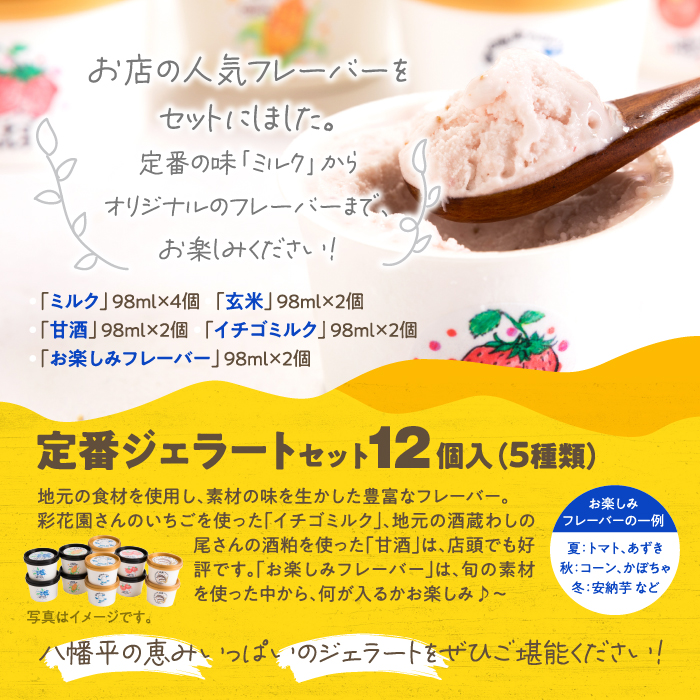 定番ジェラートセット 12個入り【アイス工房Nollegretto】