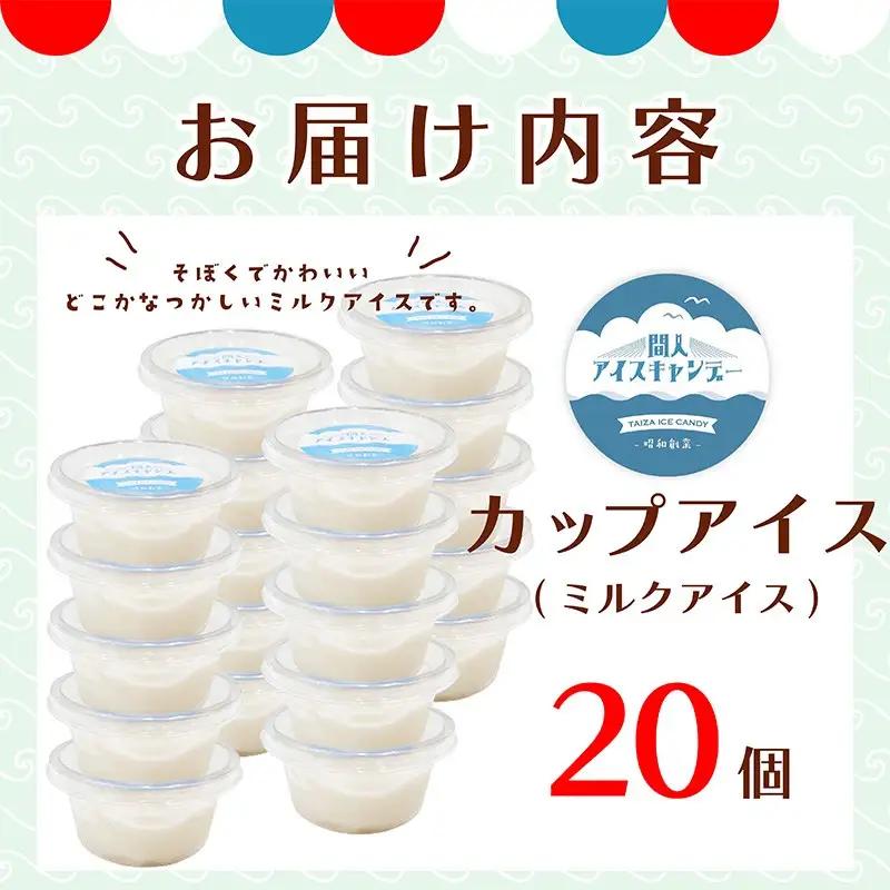 間人アイスキャンデー ミルク 20個 カップアイス