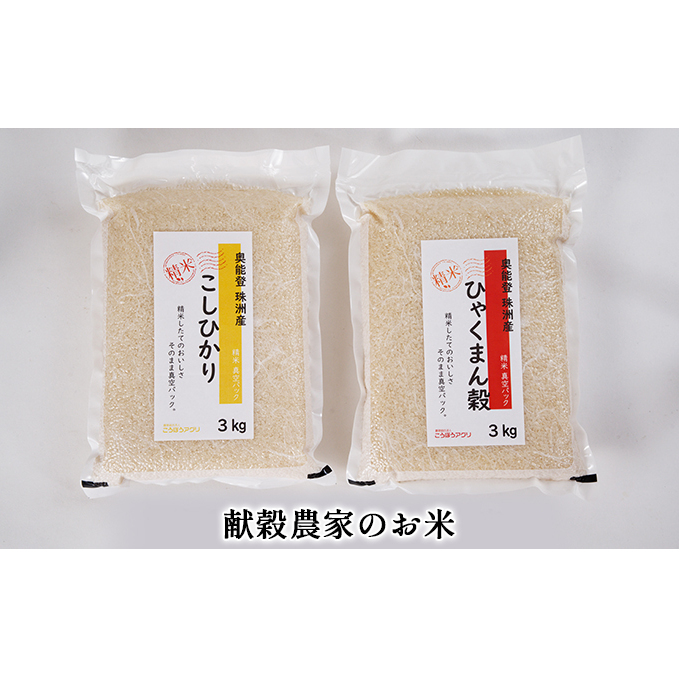 【令和7年度産米】珠洲産コシヒカリ 真空パック（3kg×1袋）/珠洲産ひゃくまん穀 真空パック（3kg×1袋）/合計6kg 精米