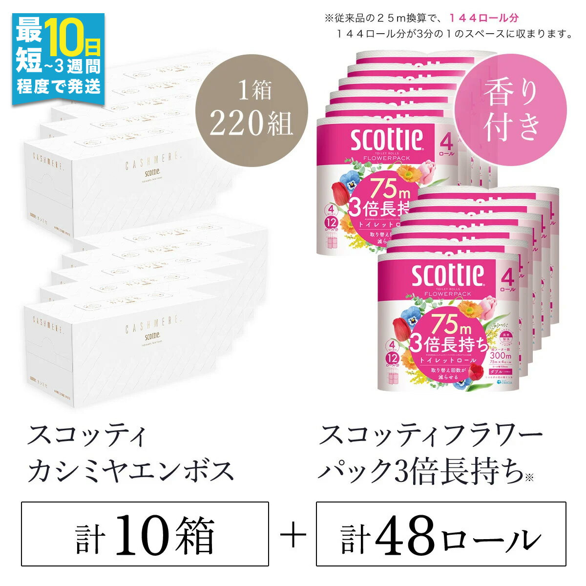 【ふるさと納税】【ボックスティッシュ】スコッティカシミヤエンボス 10箱 + 【トイレットロール】スコッティフラワーパック3倍長持ち4ロール（ダブル）×12パック セット FCAS032 / 日用品 ティッシュ トイレットペーパー セット 消耗品 備蓄 防災