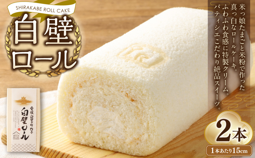 
白壁ロール 2本 セット お菓子 菓子 スイーツ ロールケーキ ケーキ 米粉 冷凍 【えひめの町（超）推し！（内子町）】 （488）

