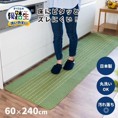 ふるさと納税 海南市 優踏生 洗いやすい キッチンマット 約60×240cm ライトグリーン 滑り止め 防汚 床暖房対応