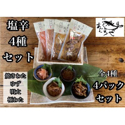 ふるさと納税 小田原市 いかの塩辛4種セット【王様の塩辛 ゆず風味 焼きわた 極みわた めんたい】【神奈川県小田原市早川】