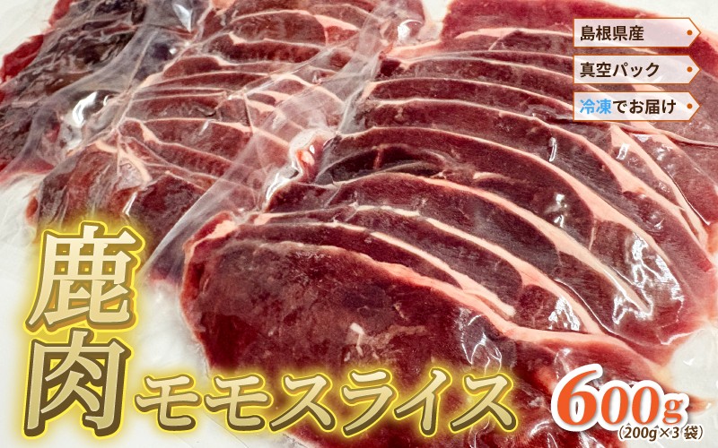 
                  島根県産鹿肉モモスライス 真空パック 600g（200g×3袋）冷凍
                
