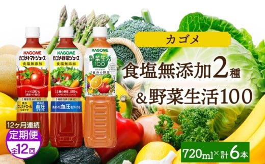 【定期便】12ヵ月連続食塩無添加トマトジュース・野菜ジュース・野菜生活100オリジナル各2本 計6本 ns038-092 【ペットボトル 野菜 トマト 食塩無添加 セット 詰合せ 機能性表示食品 果実 ミックスジュース リコピン GABA KAGOME】