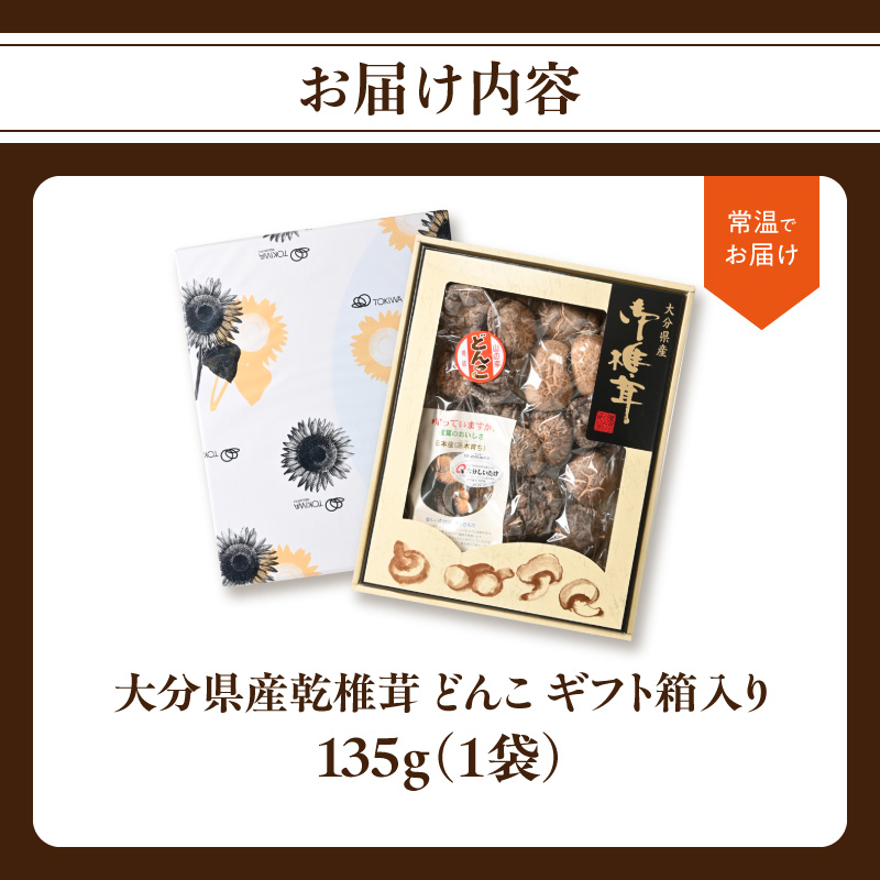 大分県産乾椎茸 冬菇（どんこ） ギフト箱入り 135g