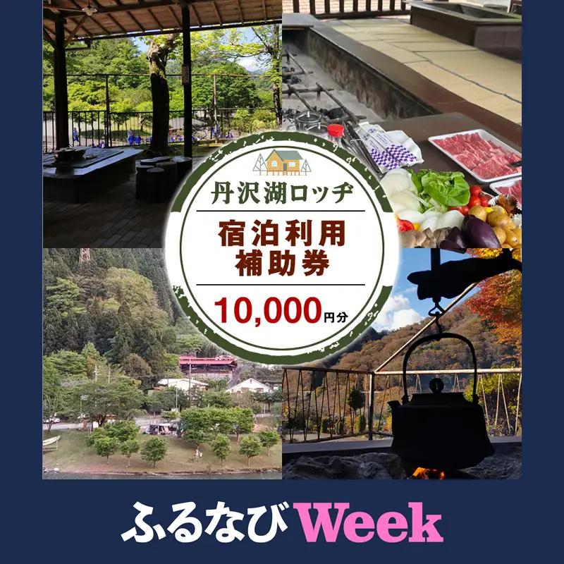 【ふるなびWEEK対象】丹沢湖ロッヂ宿泊利用補助券10,000円分