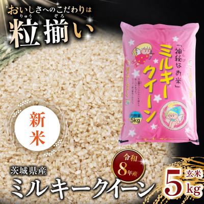 ふるさと納税 下妻市 【令和8年産　新米先行受付】玄米 ミルキークイーン 5kg 茨城県下妻市産