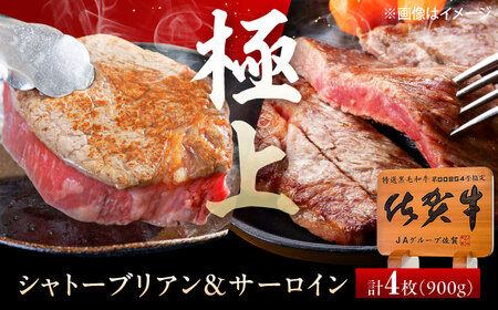 佐賀牛 シャトーブリアン・サーロインステーキセット 計900g[UEM063]