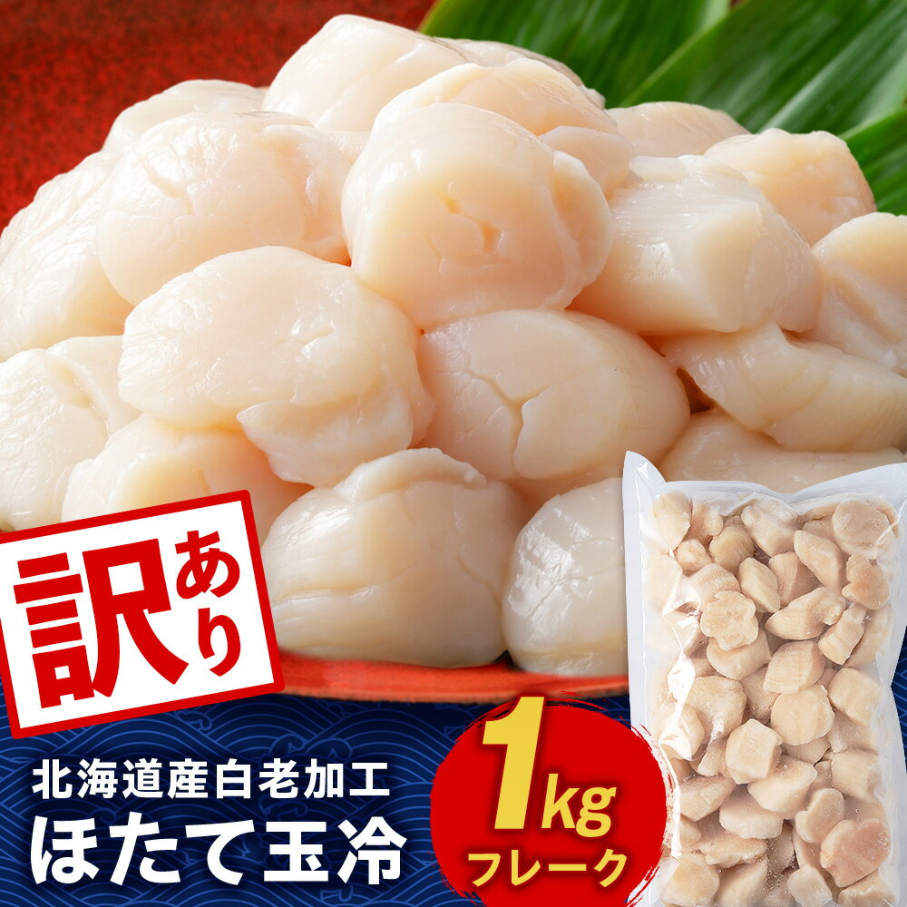 【ふるさと納税】北海道産 白老加工 ホタテ玉冷〈フレーク〉1kg＜斉藤水産＞ AM198訳あり ほたて ホタテ 帆立 貝柱 貝 ホタテ玉冷 北海道ふるさと納税 白老 ふるさと納税 北海道