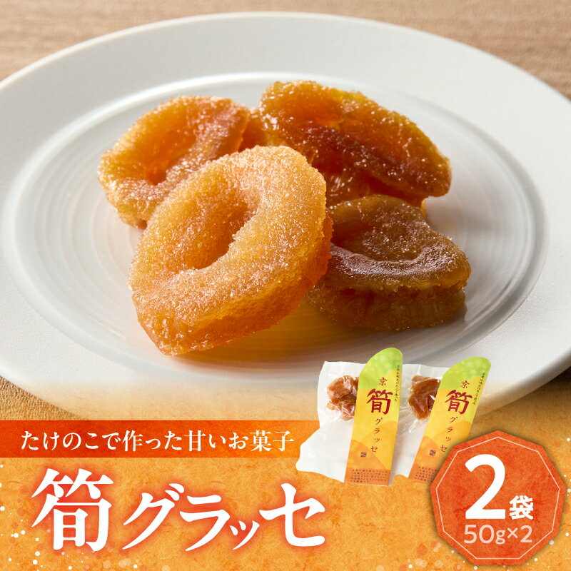 【ふるさと納税】【父の日ギフト】≪6月15日お届け≫ 筍グラッセ 手作り 美味しい トッピング 特産品 山城筍 かもめの台所