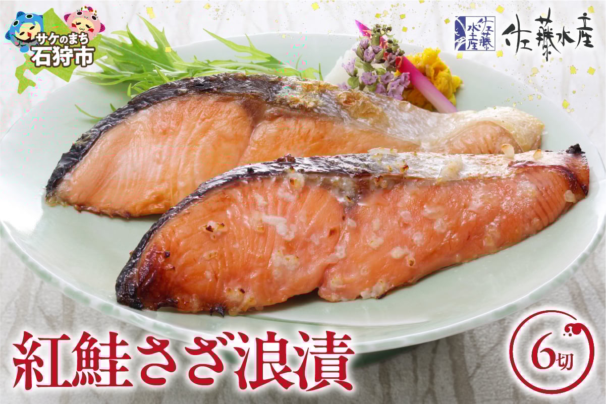 
            佐藤水産 紅鮭さざ浪漬 6枚入｜ふるさと納税 石狩市 さとう水産 鮭切り身 さけ サケ しゃけ 糀漬け 鮭切身 切り身 味付け 和風 惣菜 総菜 セット
          