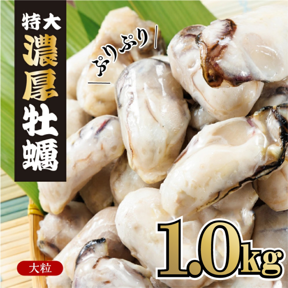 急速凍結！冬の味覚国産牡蠣1kg(500ｇ×2袋) 4S1