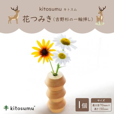 ふるさと納税 川上村 kitosumu(キトスム)　花つみき(吉野杉の一輪挿し)