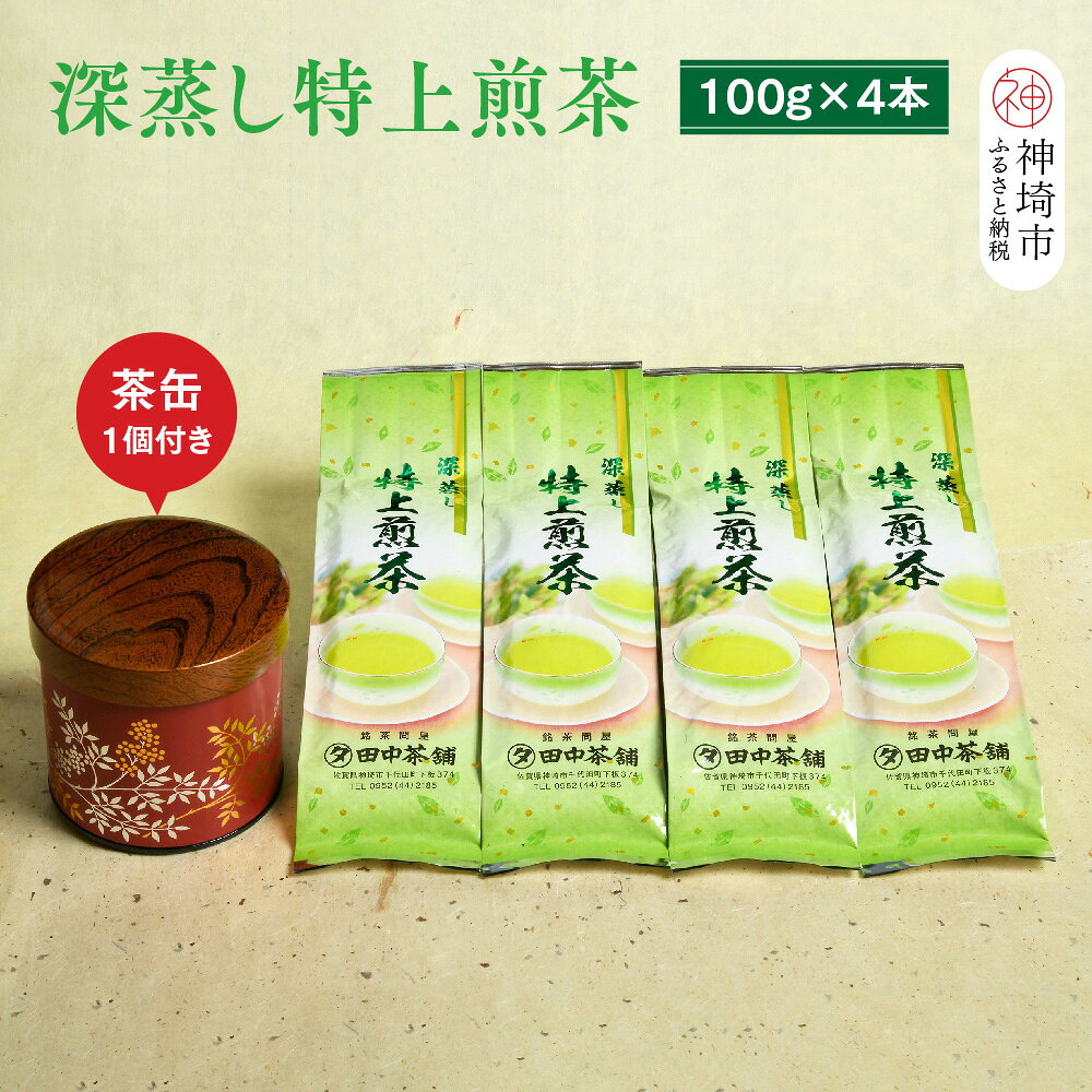 【ふるさと納税】深蒸し特上煎茶100g×4本・茶缶1個付き │ お茶 緑茶 煎茶 深蒸し煎茶 八女茶 嬉野茶 知覧茶 新茶 高級煎茶 日本茶 国産 茶葉 (H047125)