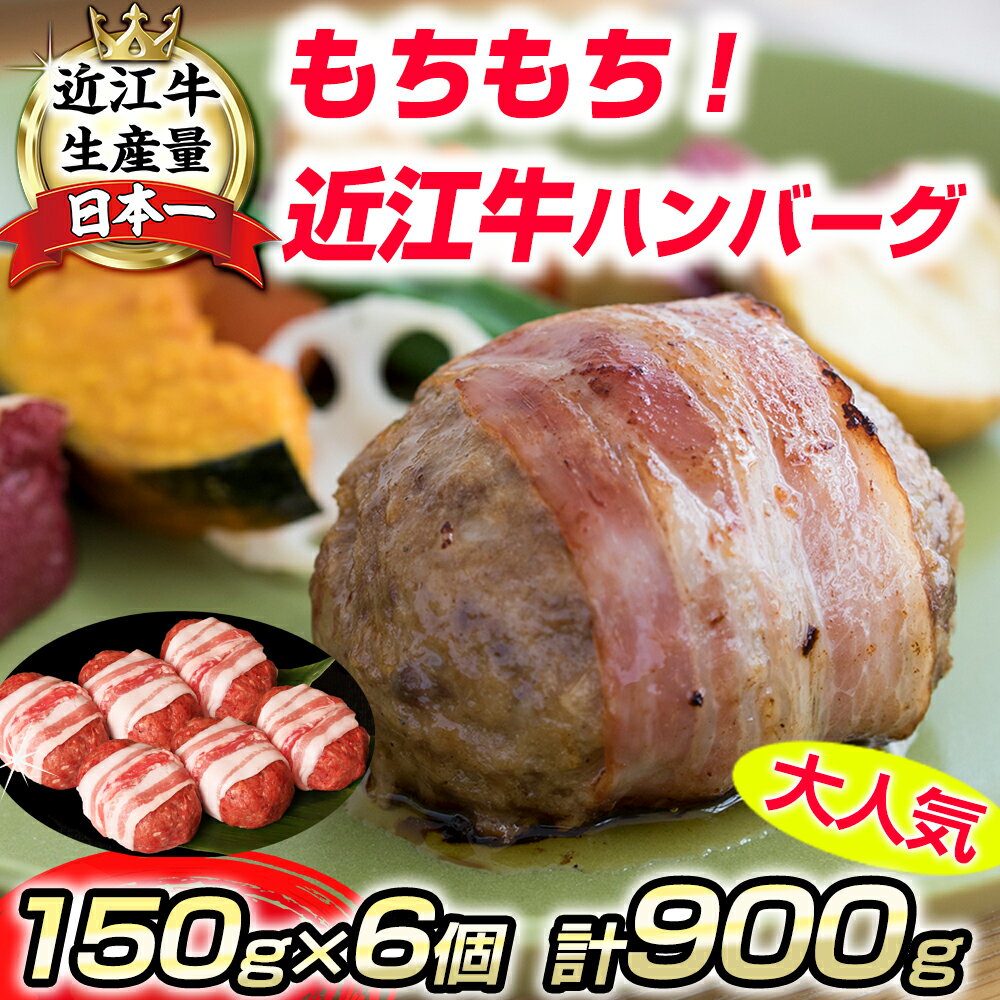 【ふるさと納税】近江牛ハンバーグ【900g（150g×6個）】【牛肉】【牛】【国産】