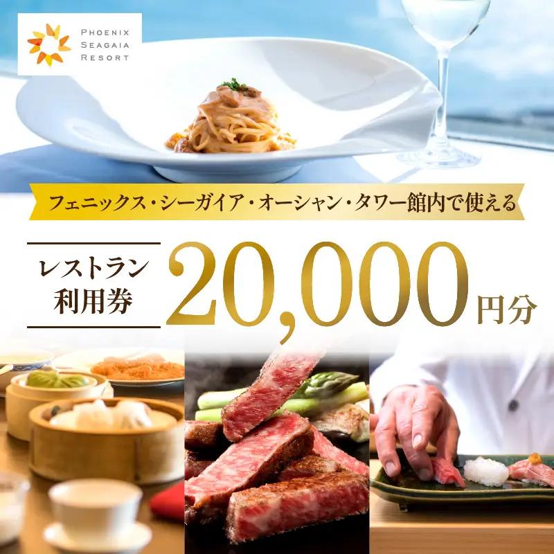 フェニックス・シーガイア・オーシャン・タワー館内レストラン利用券（20000円分） ホテル レストラン 利用券