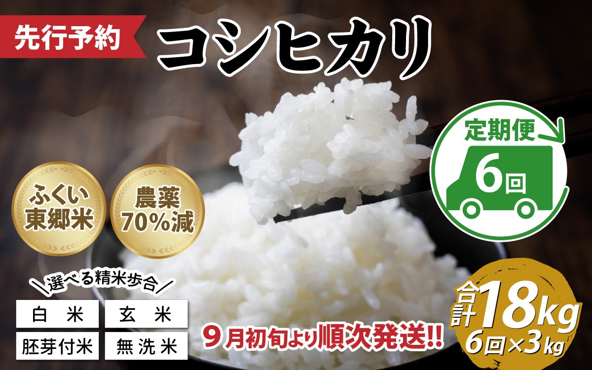 
                  【先行予約】【定期便6ヶ月連続】令和8年産 新米 ふくい東郷米 特別栽培米　農薬70％減コシヒカリ 3kg×6ヶ月 合計18kg「2026年9月初旬より順次発送」 [E-020022] / 3キロ 18キロ 6回 真空 無洗米 玄米 白米 精米 胚芽 有機適合肥料
                