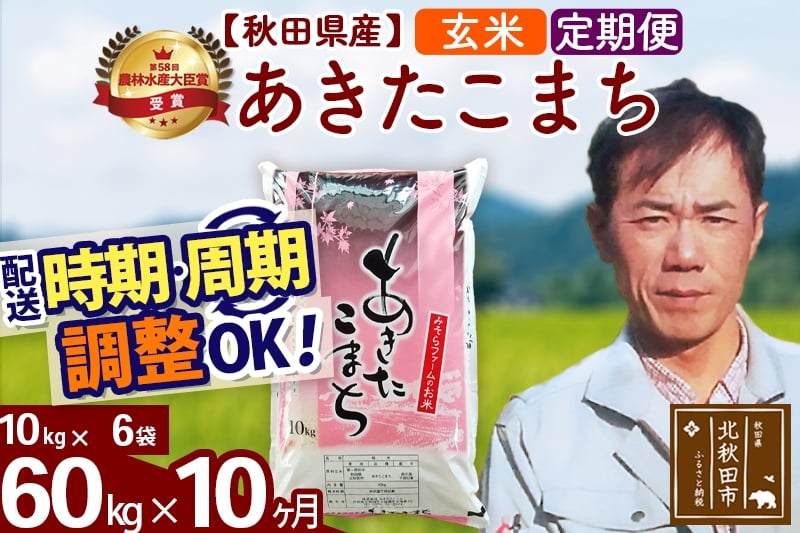 
                  ※令和7年産※《定期便10ヶ月》秋田県産 あきたこまち 60kg【玄米】(10kg袋) 2025年産 お届け時期選べる お届け周期調整可能 隔月に調整OK お米 みそらファーム [みそらファーム 秋田 お米 あきたこまち 米どころ 東北 北秋田市 秋田県産 冷めてもおいしい おにぎり おむすび お弁当 白米]
                