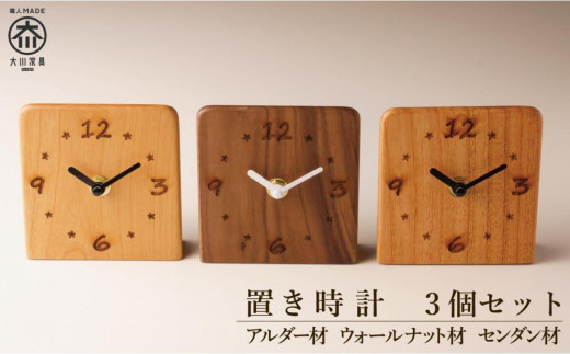 置き時計 木の時計 アナログ コンパクト 卓上 雑貨 置時計 3個セット