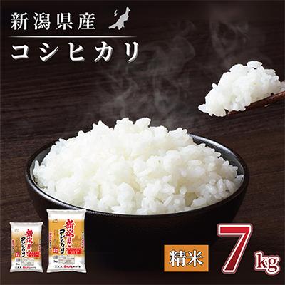 ふるさと納税 見附市 【令和7年産 】新潟県産 コシヒカリ 7kg(5kg×1袋、2kg×1袋) 精米 新潟 の お米