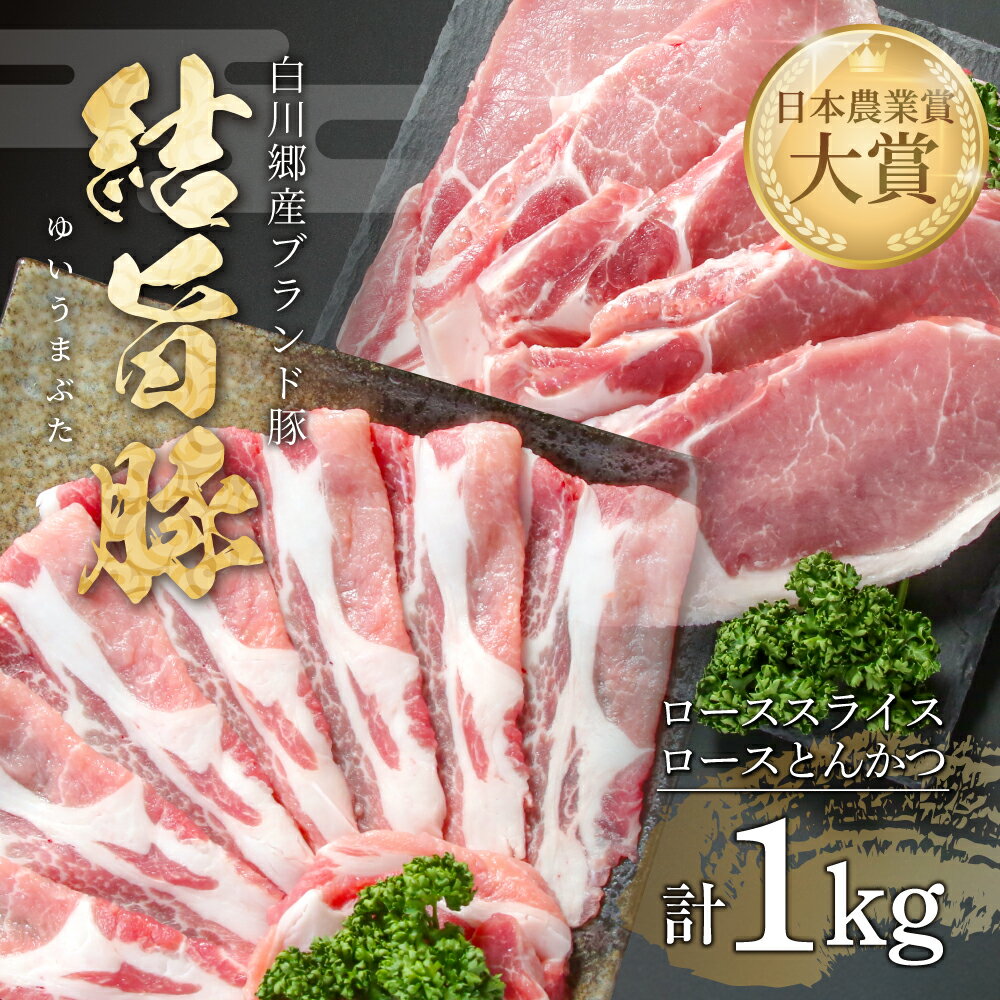 【ふるさと納税】結旨豚 ローススライス 500g ロースとんかつ 500g 計1kg 冷凍真空パック | 肉 お肉 豚肉 国産 食べ比べ セット 白川郷 岐阜県 白川村 ブランド豚 人気 おすすめ ギフト 飛騨高山ミート 11000円 [MS011]