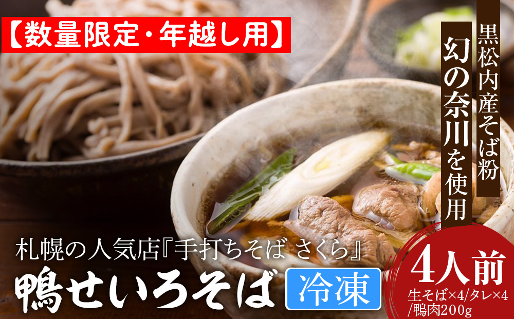 【数量限定・年越し用】【冷凍】『手打ちそば さくら』鴨せいろ 4人前