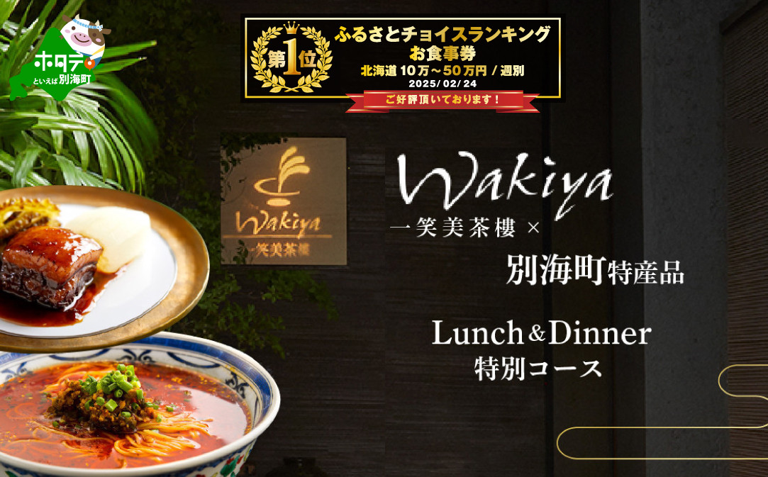 
            御礼！ランキング第1位獲得！【赤坂　中国料理】トゥーランドット臥龍居 or Wakiya一笑美茶樓「別海町Aコース」食事券2名様【CC0000150】( ふるさと納税 レストラン ディナー ふるさと納税 レストラン ランチ コース料理 ふるさと納税 食事 ふるさと納税 食事券 東京 ふるさと 食事券 ふるさと 食事 ふるさと 食事券 東京 ふるさと納税 東京 食事券 ふるさと納税 チケット )
          