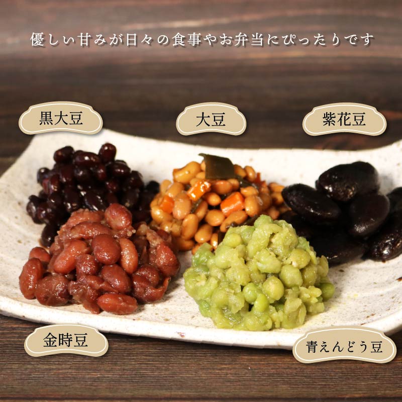 惣菜 煮豆 200g × ５種 セット  秋田屋 手作り 豆 北海道産 大豆 金時豆 添加物 不使用    