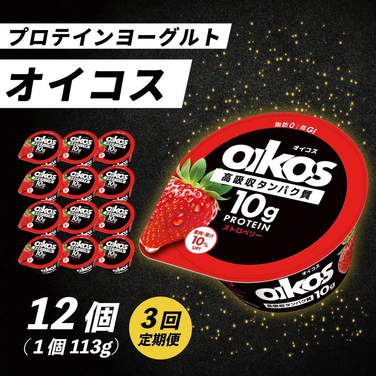 【毎月定期便】ダノン ヨーグルト オイコス脂肪0 ストロベリー  プロテインヨーグルト