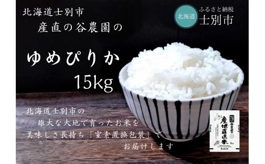 【北海道士別市】※予約受付※（産直の谷農園）産地直送米「ゆめぴりか」（15㎏）